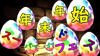 【神回】年末年始スーパーゴッドフェス最後ヤバイ！！【パズドラ】【音量注意】