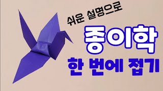 [만들기이야기] 종이학 접기(동물 종이접기)-쉽고 자세한 설명으로 한 번에 종이학 만들기 easy origami