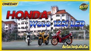 [ ONEDAY Ep.1 ] : Honda Wave125i LED ล้อโตทรงวัยรุ่นอินโด