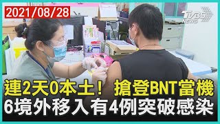 連2天0本土! 搶登BNT當機 6境外移入有4例突破感染【TVBS新聞精華】20210828