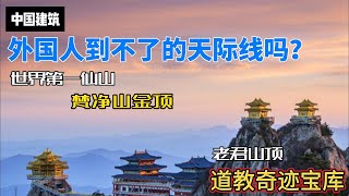 探秘中國天際神秘之旅：天空之城梵淨山金頂、道教奇蹟的寶庫老君山頂