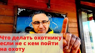 Что делать молодому охотнику, если не с кем пойти на охоту