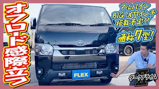 新車/ガンガン使っていけるオフロードPKG！TRDオフロード仕様★車中泊も可能なベッドキット搭載！追加カスタム大歓迎！BIG-X11インチナビ\u0026フリップダウンモニタ\u0026ETC付♪｜新型ハイエース