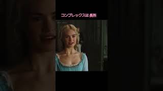 映画シンデレラ 感動の名シーン