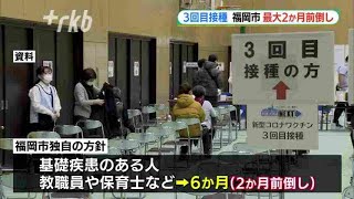 福岡市“３回目接種”を最大２か月前倒し　新型コロナワクチン