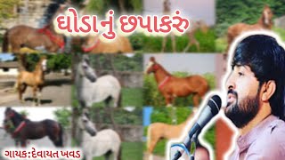 ઘોડાનું છપાકરું || કાઠીયાવાડ ના ઘોડા || devayat khavad || dayro || #devayatkhavadnewdayro #dayro