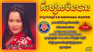 បទ: គឺចៀសមិនបាន / ច្រៀង: អ្នកស្រី សុង សេងហ៊ន