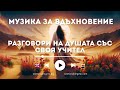 Разговори на Душата със своя Учител. Музика за вдъхновение създадена с ИИ, четиринадесета част