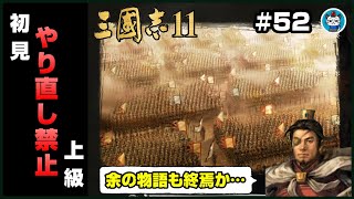 【三國志11PK】Part52 - 初見プレイヤーがやり直し禁止の自力クリアを目指す！「あきみろ物語……ここに完結！」PC版三国志11パワーアップキット【実況】