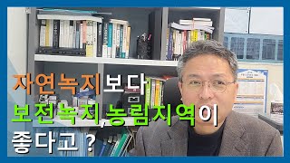 아는 만큼 보이는 토지투자(자연녹지보다 보전녹지, 농림지역이 좋은 이유)