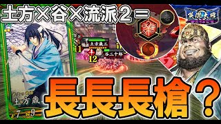 【英傑大戦/コンボ】土方×谷×兵種流派2で長長長槍作ってみた！  (VS 紫4枚デッキ 袁紹, 藤堂高虎, 金童子, 磯野員昌)【Ver.1.5.0H】