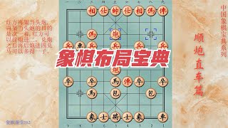 012象棋布局解析 顺炮直车应横车控肋胁马局