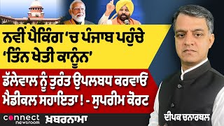 Farm Laws Return in New Form? | Sukhbir Badal Apology at Akal Takhat | Supreme Court's to Dallewal