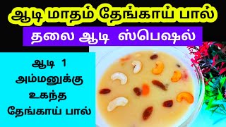 ஆடி மாதம் சிறப்பு தேங்காய் பால் / தலை ஆடி ஸ்பெஷல்/ ஆடி 1 அம்மனுக்கு உகந்த தேங்காய் பால் /ஆடி பண்டிகை