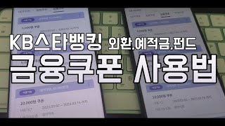 kb금융쿠폰 3천원 전원지급 앱테크로 돈버는법