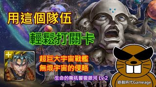 【遊戲時代Gameage】神魔之塔-超巨大宇宙戰艦-無垠宇宙的侵略-生命的嘶吼響徹銀河 Lv 2「破陣無雙 ‧ 項羽」(用這個隊伍，輕鬆打關卡)