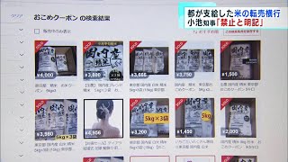 都が支給のコメ　小池知事「転売禁止」