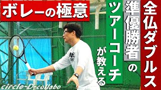 【ボレー】全仏テニス準優勝者のツアーコーチ小野田賢プロに聞くボレーの極意【基礎】