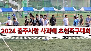 2024 충주사랑 사과배 초청 족구대회/ 전국일반예선/세경대학교(이재혁)vs신갈족구단(최화성) #할리족구  #족구  #족구대회