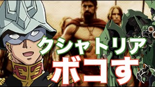 【スパロボdd】第二次クシャトリヤをフルボッコにする赤い男【スーパーロボット大戦DD】