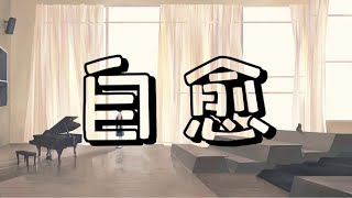 自愈 - 穆哲熙 『我试过把你忘记 可总在夜里想你』『动态歌词Lyrics 』