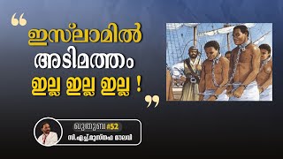 230 ഇസ്ലാമിൽ അടിമത്തം ഇല്ല : പ്രവാചകന് അടിമകൾ ഉണ്ടായിരുന്നില്ല! | ഖുതുബ | #52 | CH Musthafa Moulavi