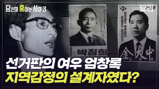 [당혹사3 요약] 김대중과 박정희는 '이 사람' 없이는 당선될 수 없었다? 킹메이커 엄창록을 둘러싼 미스터리 | 당신이 혹하는 사이 (SBS방송)