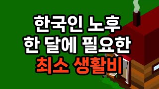 한국인 노후 한 달에 필요한 최소 생활비 #노후준비 #은퇴준비 #자기계발