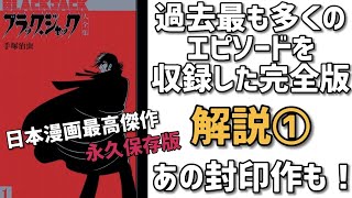 「ブラックジャック大全集」解説①　超希少！幻の未収録作やレアシーン収録の永久保存版！