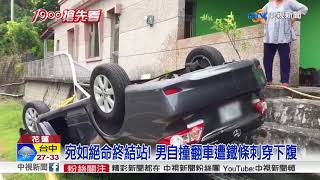 宛如絕命終結站! 男自撞翻車遭鐵條刺穿下腹│中視新聞 20180815