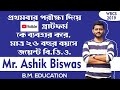 ইউটিউবের সাহায্য নিয়ে মাত্র 26 বছর বয়সে Jt.BDO, EXCLUSIVE INTERVIEW WITH MR.ASHIK BISWAS WBCS 2019