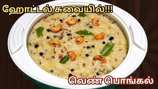 ஹோட்டல் சுவையில் வெண் பொங்கல் taste- ஆ இதுபோல செய்துபாருங்க 👌/pongal recipe in tamil/ @krrkitchen