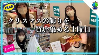 【vlog】クリスマスの飾り付けを買いに行く土曜日の昼【Xmas準備】