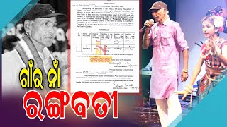 Odisha Renames Village After Popular Folk Song Rangabati । NandighoshaTV