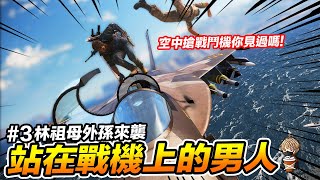 站在戰鬥機上搶戰機給你看! #3 林祖母外孫來襲 正當防衛3 just cause 3 PC【我不喝拿鐵 遊戲實況】