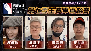 [ 第七季百萬大賽 ] 主賽事資格賽 ep83 1月18日 (六) 14:00