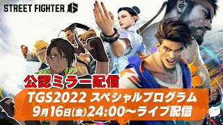 【#TGS2022スト6公認ミラー配信】スト６公認ミラー配信！　ストリートファイター新作が気になる【荒咬オウガ/ホロスターズ】