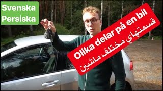 Om olika delar på en bil på persiska | CAR - قطعات مختلف ماشین به سوئدی