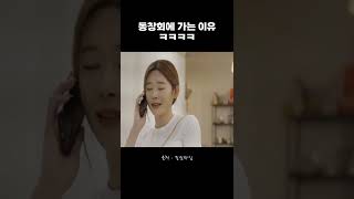 동창회에 가는 이유 #shorts