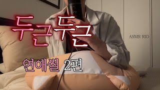 [찐 ASMR] 소개팅 썰 위스퍼링 ASMR 2편 - 나의 연애관에 대하여 Whispering ASMR