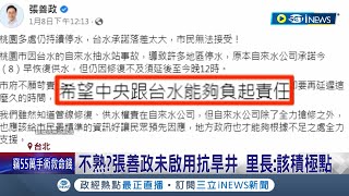 跟桃園不熟的桃園市長? 停水衝擊33萬戶 張善政施政應變遭質疑不熟 里長:該積極點讓市民好過年 台水:桃市13日停水工程延後｜記者 張昱傑｜【台灣要聞】20230110｜三立iNEWS