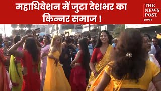 Dhanbad !!किन्नरों के जुटान से धन्य -धन्य हुई कोयलांचल की  माटी