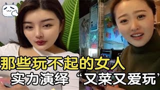 盘点女生那些“玩不起”系列，女生玩不起的时候真可怕！