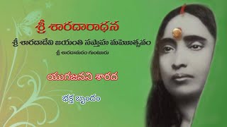 శ్రీ శారదారాధన -  చతుర్ధ దినం యుగ జనని శారద  Sri Saradaradhana  Day - 4 Yugajanani Sarada