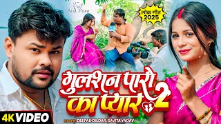 #Video | गुलशन पारो का प्यार 2 | #Deepak Dildar, #Savita Yadav | Ft , #Paro Aarti | Bhojpuri Song