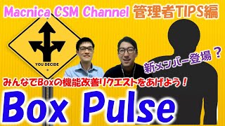 【Box：管理者TIPS編】Box Pulseで機能改善リクエストをあげよう！