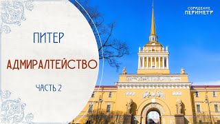 Экскурсии со смыслом. Адмиралтейство часть 2 #экскурсии_со_смыслом #питер #периметр #школасорадение