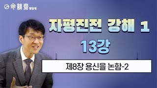 자평진전子平眞詮강해1 13강 제8장 용신을 논함 2