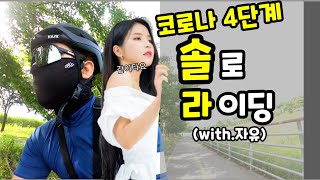 [자덕Ep.18] 코로나4단계 휴직 라이딩 (with.자유) #세파스 #리파인드2 #로드자전거 #솔라