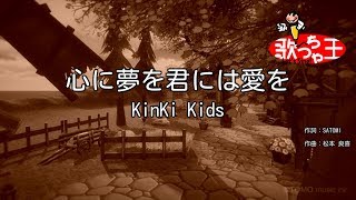 【カラオケ】心に夢を君には愛を / KinKi Kids